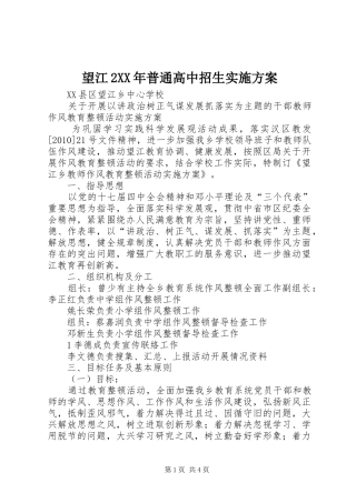 望江2XX年普通高中招生方案 (4)