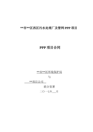 污水处理厂及管网PPP项目合同