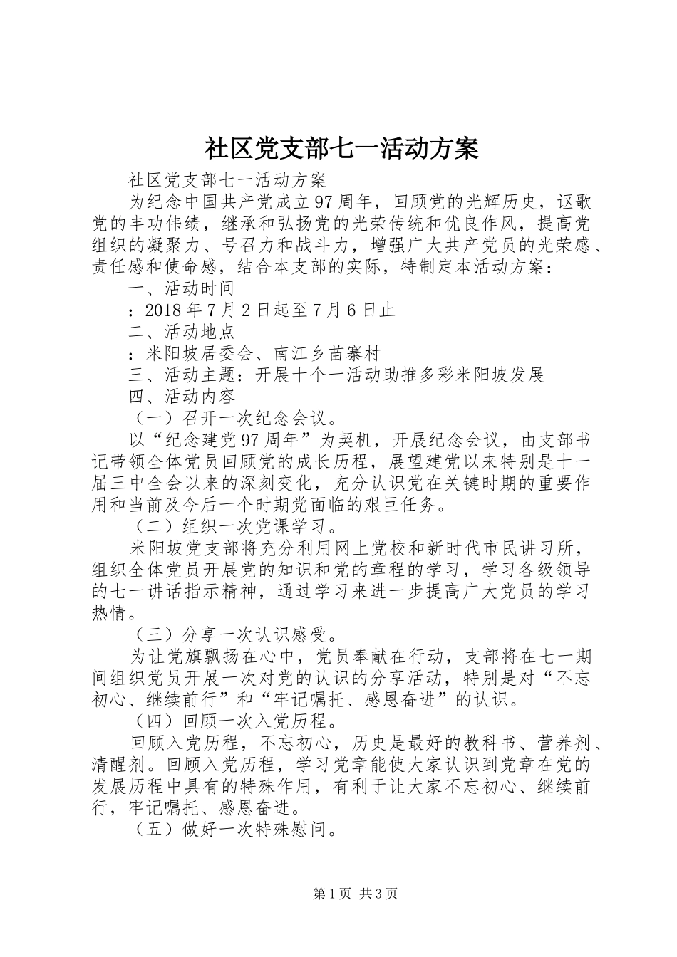 社区党支部七一活动实施方案 _第1页