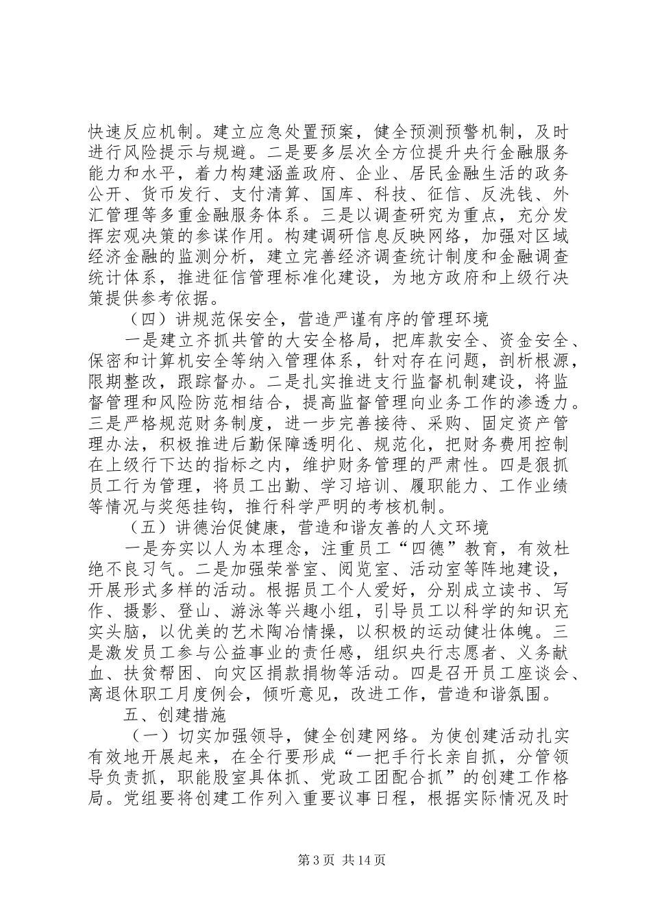 篇一：20XX年银行文明单位创建实施方案_第3页
