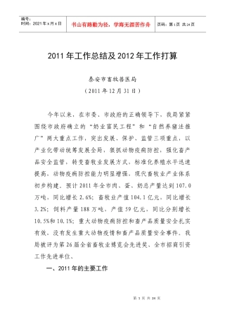 泰安市畜牧兽医局XXXX年工作总结及XXXX年工作打算