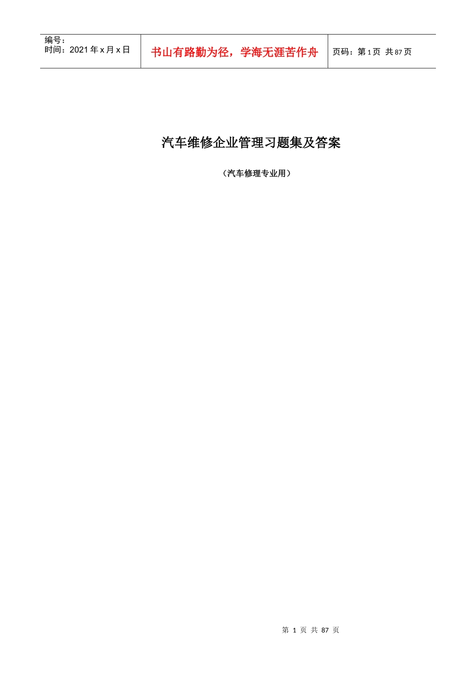 汽车维修企业管理习题集及答案_第1页