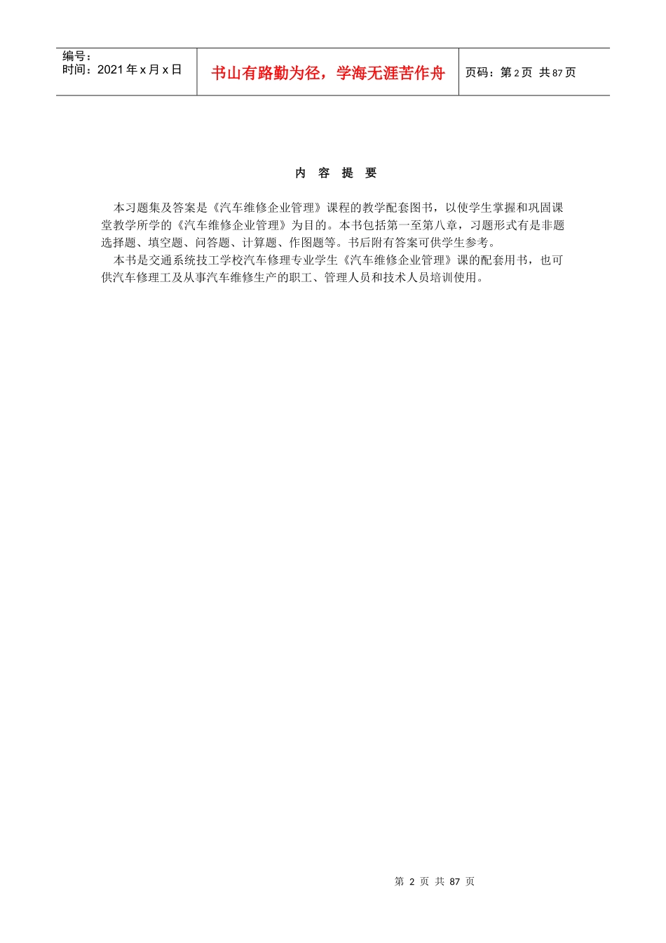 汽车维修企业管理习题集及答案_第2页