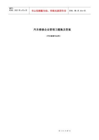 汽车维修企业管理习题集及答案