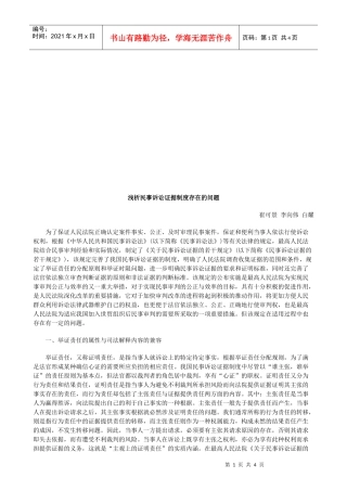 浅析民事浅析民事诉讼证据制度存在的问题的应用