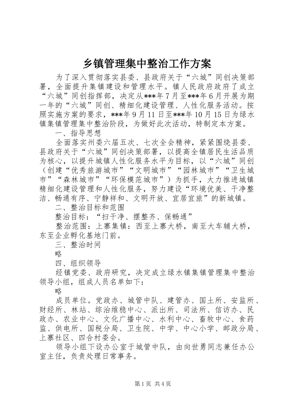乡镇管理集中整治工作实施方案 _第1页