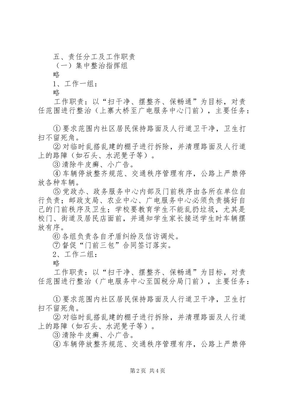 乡镇管理集中整治工作实施方案 _第2页