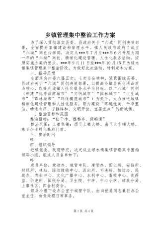 乡镇管理集中整治工作实施方案 