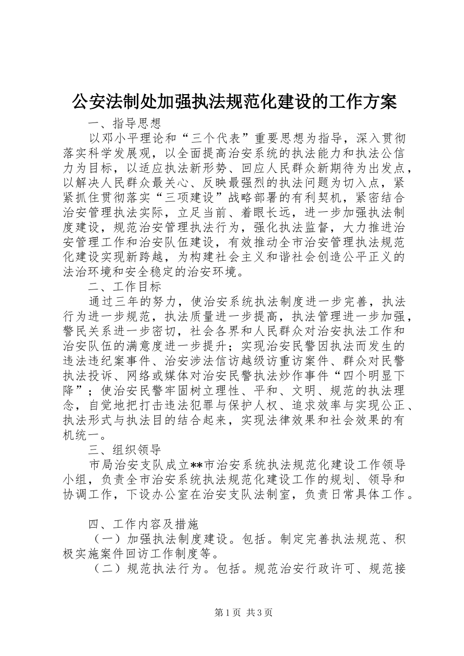 公安法制处加强执法规范化建设的工作实施方案 _第1页