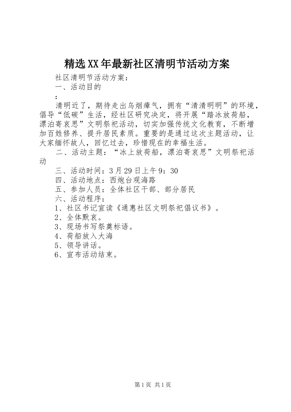精选XX年最新社区清明节活动实施方案 _第1页