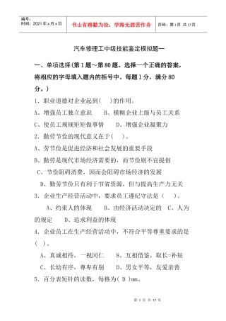 汽车修理工中级技能鉴定模拟题一