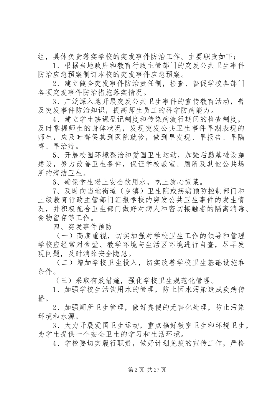 校园公共卫生安全应急处置预案 _第2页