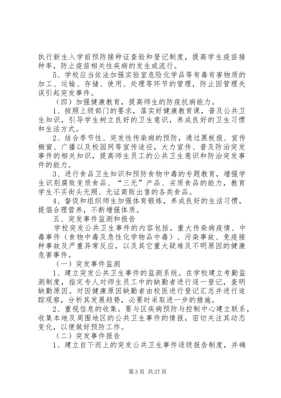 校园公共卫生安全应急处置预案 _第3页