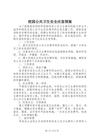 校园公共卫生安全应急处置预案 