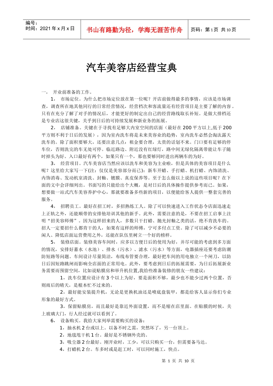 汽车美容中心经营宝典_第1页