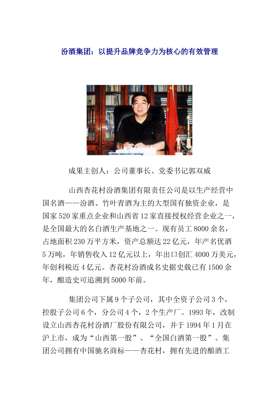 汾酒集团--以提升品牌竞争力为核心的有效管理(doc14)_第1页