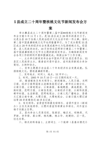 X县成立二十周年暨核桃文化节新闻发布会实施方案 