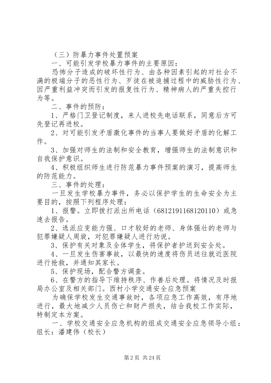 西村小学安全应急处置预案 _第2页