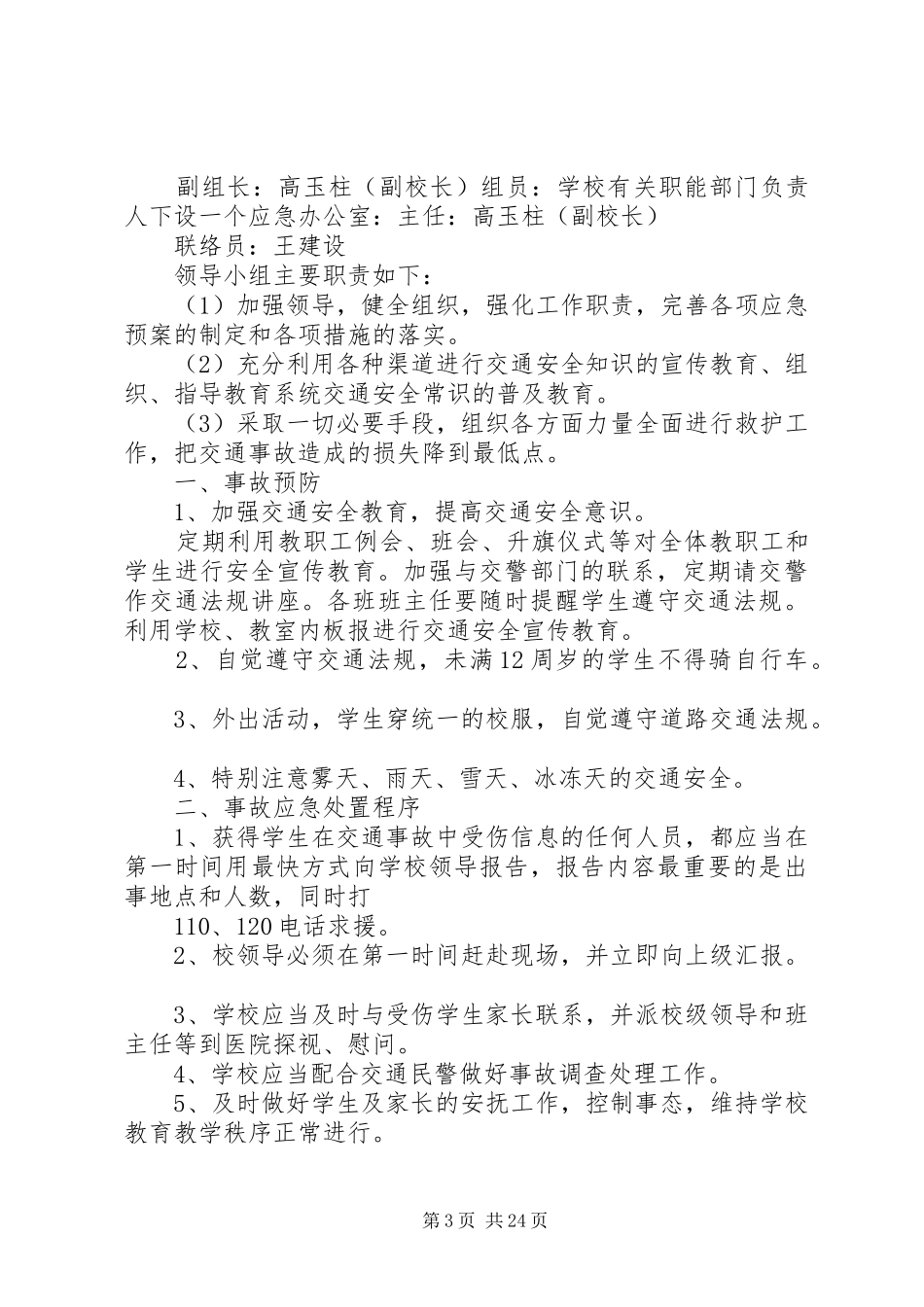 西村小学安全应急处置预案 _第3页