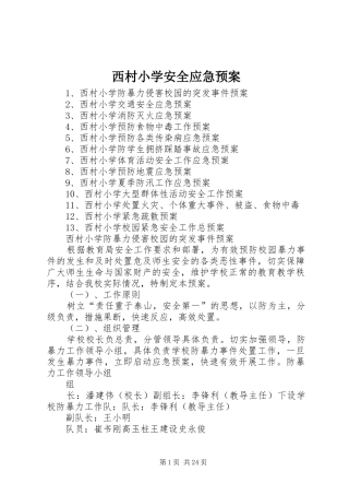 西村小学安全应急处置预案 