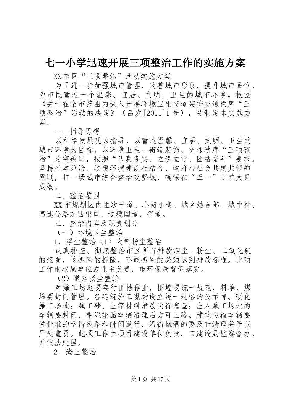 七一小学迅速开展三项整治工作的方案 _第1页