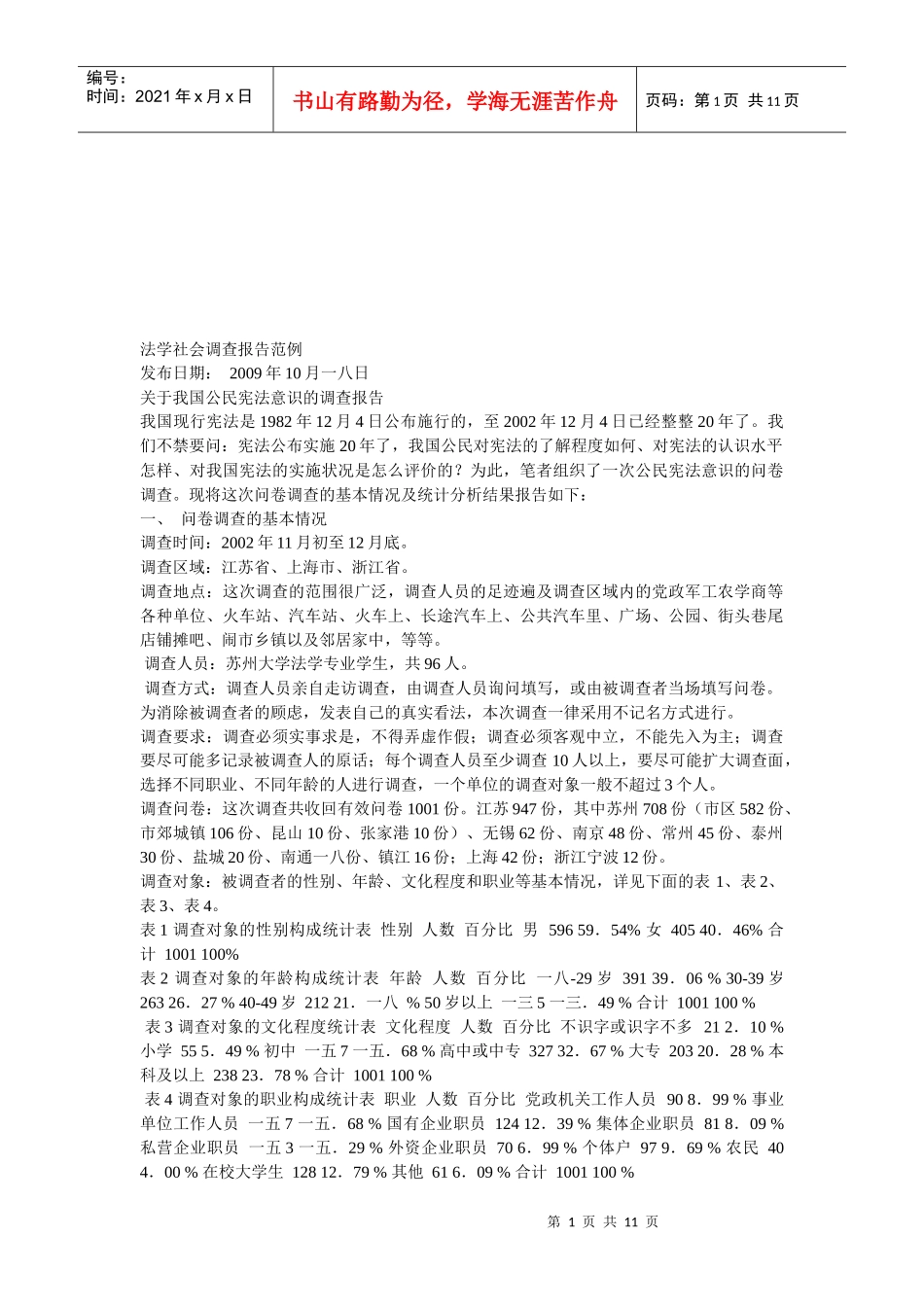 法学社会调查报告样本_第1页