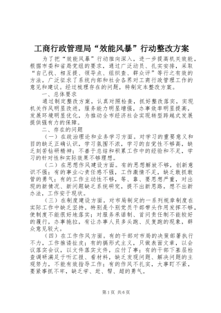 工商行政管理局“效能风暴”行动整改实施方案 