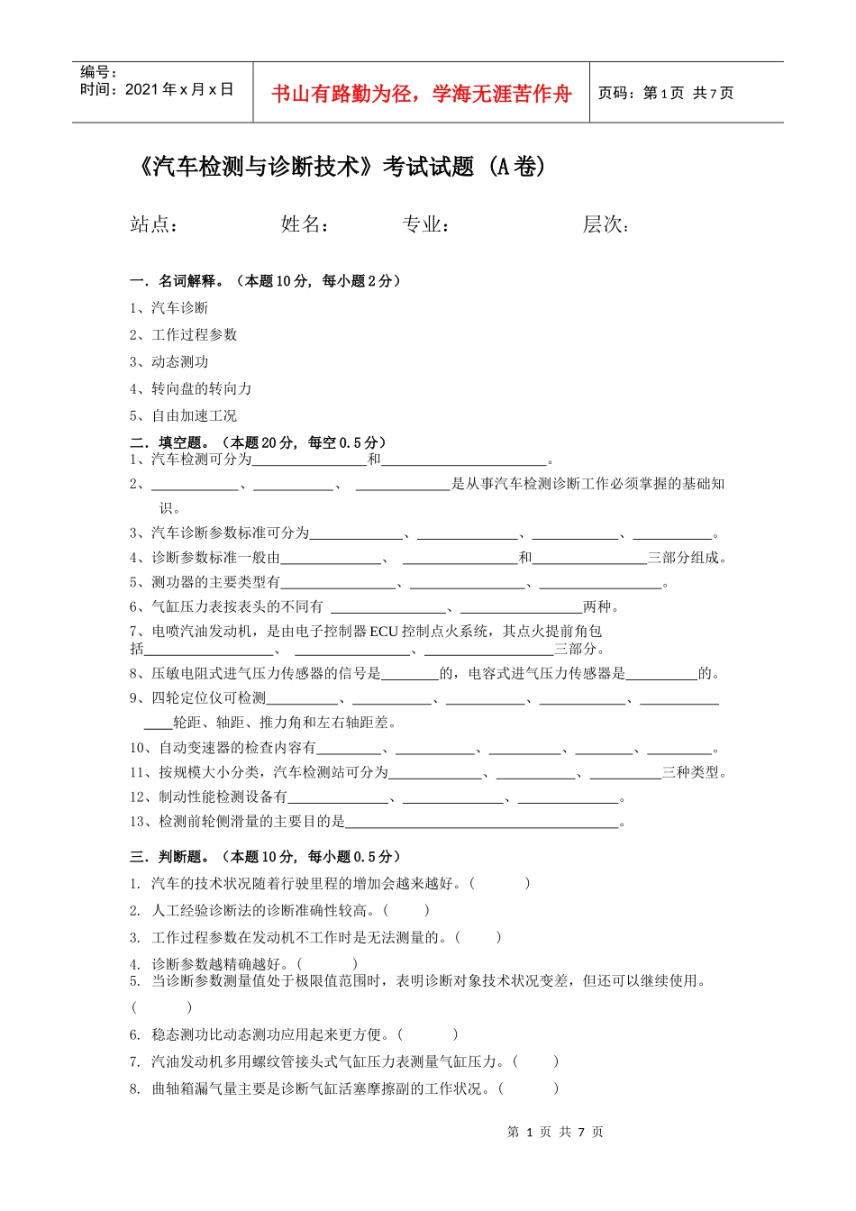 汽车检测与诊断技术B卷及答案_第1页