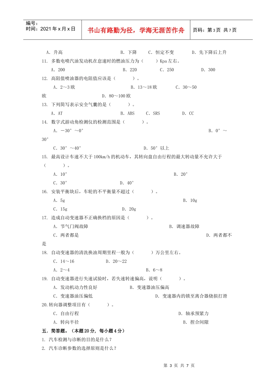 汽车检测与诊断技术B卷及答案_第3页