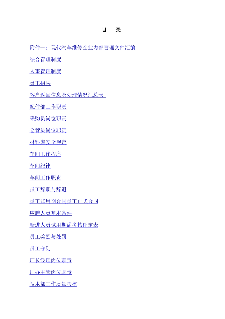 汽车维修行业制度手册(1)_第1页