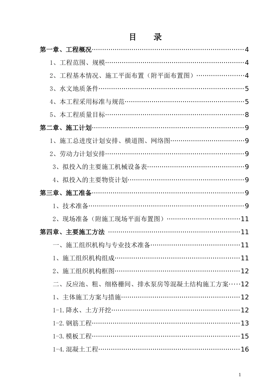 污水处理池施工组织设计1_第1页