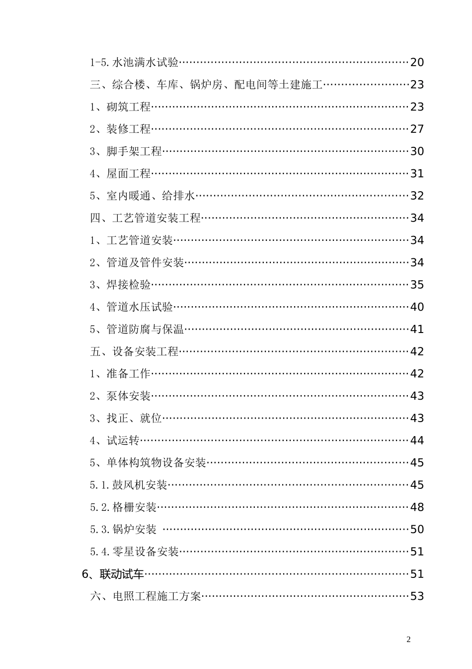 污水处理池施工组织设计1_第2页