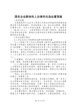 国有企业群体性上访事件应急预案 