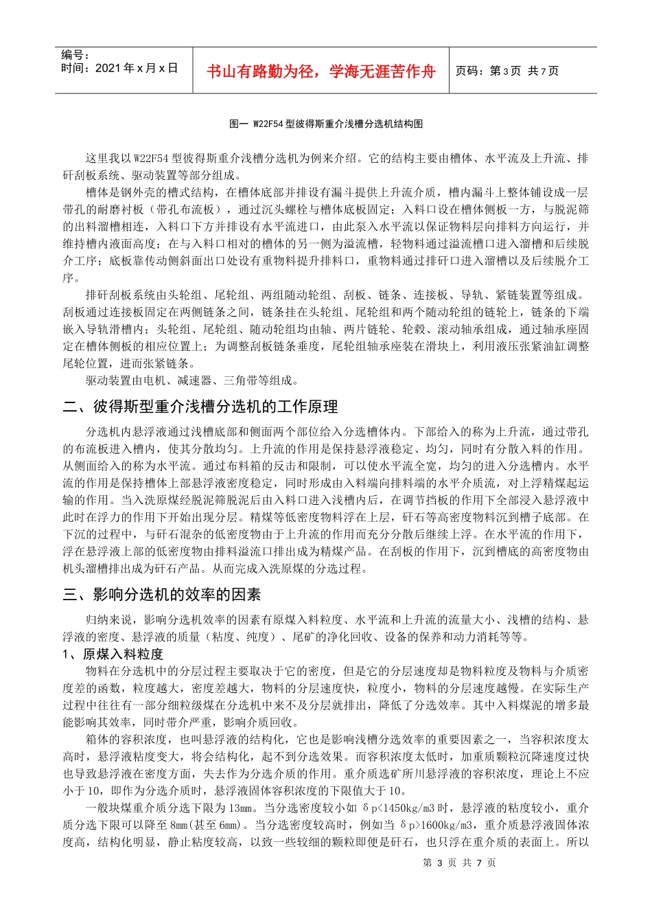 浅谈如何提高浅槽分选效率_第3页