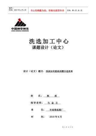 浅谈如何提高浅槽分选效率
