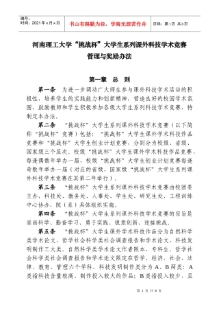 河南理工大学“挑战杯”大学生系列课外科技学术竞赛管理与奖励办法