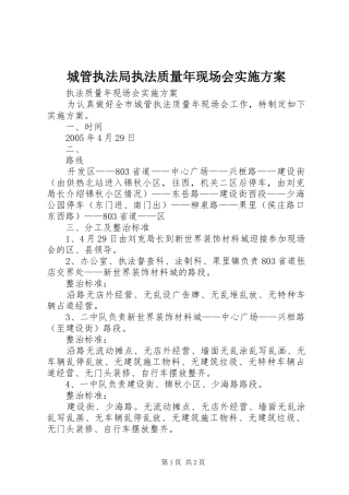 城管执法局执法质量年现场会方案 