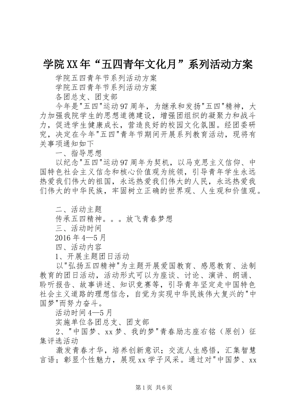 学院XX年“五四青年文化月”系列活动实施方案 _第1页