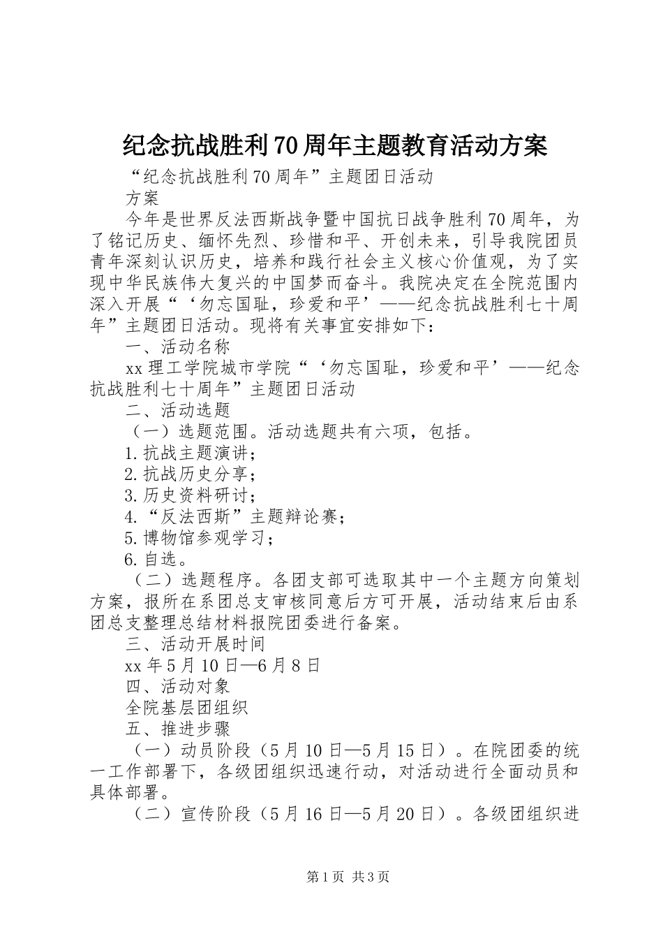 纪念抗战胜利70周年主题教育活动实施方案 _第1页