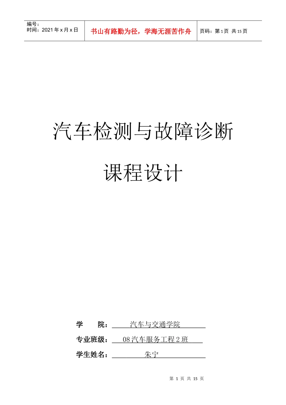 汽车检测诊断课程设计_第1页