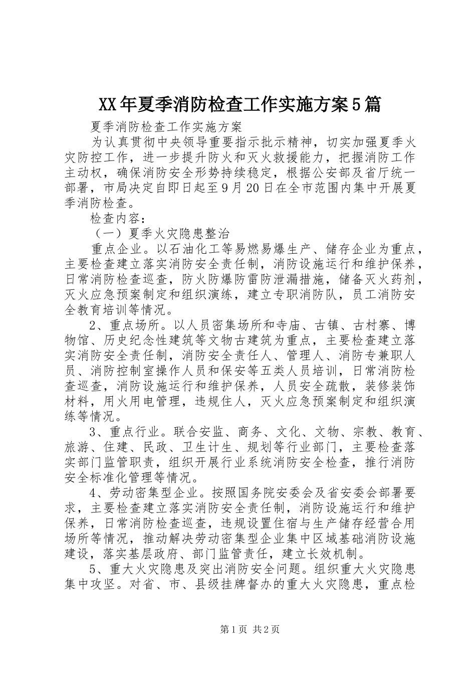 XX年夏季消防检查工作方案5篇 _第1页