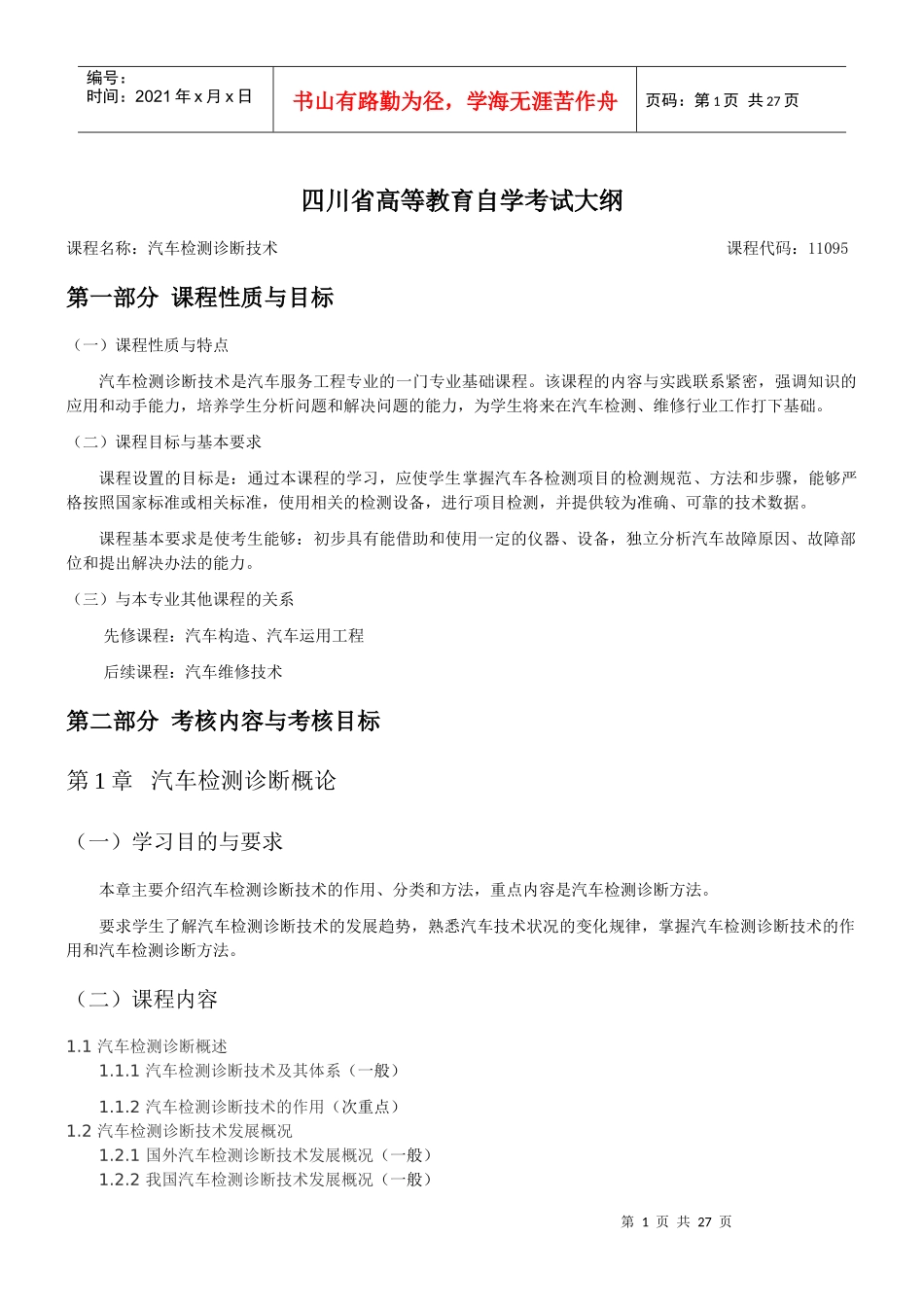 汽车检测诊断技术自考考试大纲_第1页