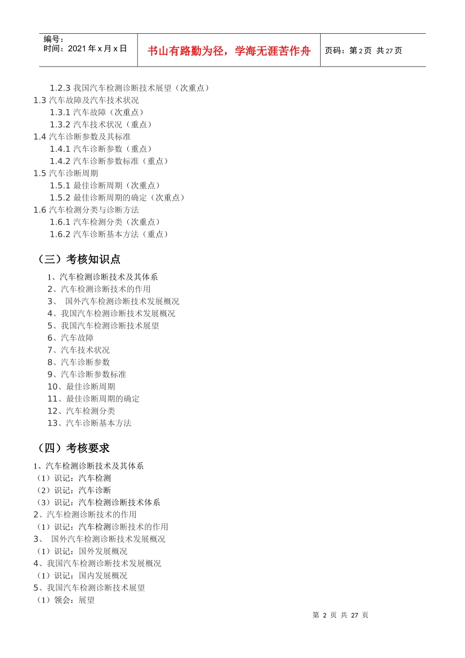汽车检测诊断技术自考考试大纲_第2页