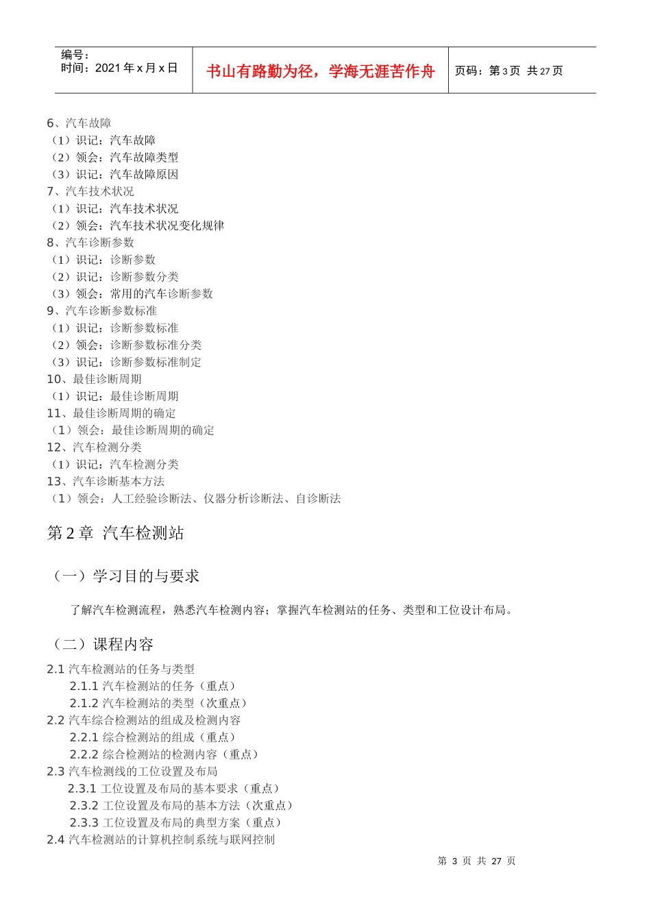 汽车检测诊断技术自考考试大纲_第3页