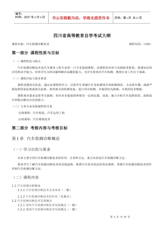 汽车检测诊断技术自考考试大纲