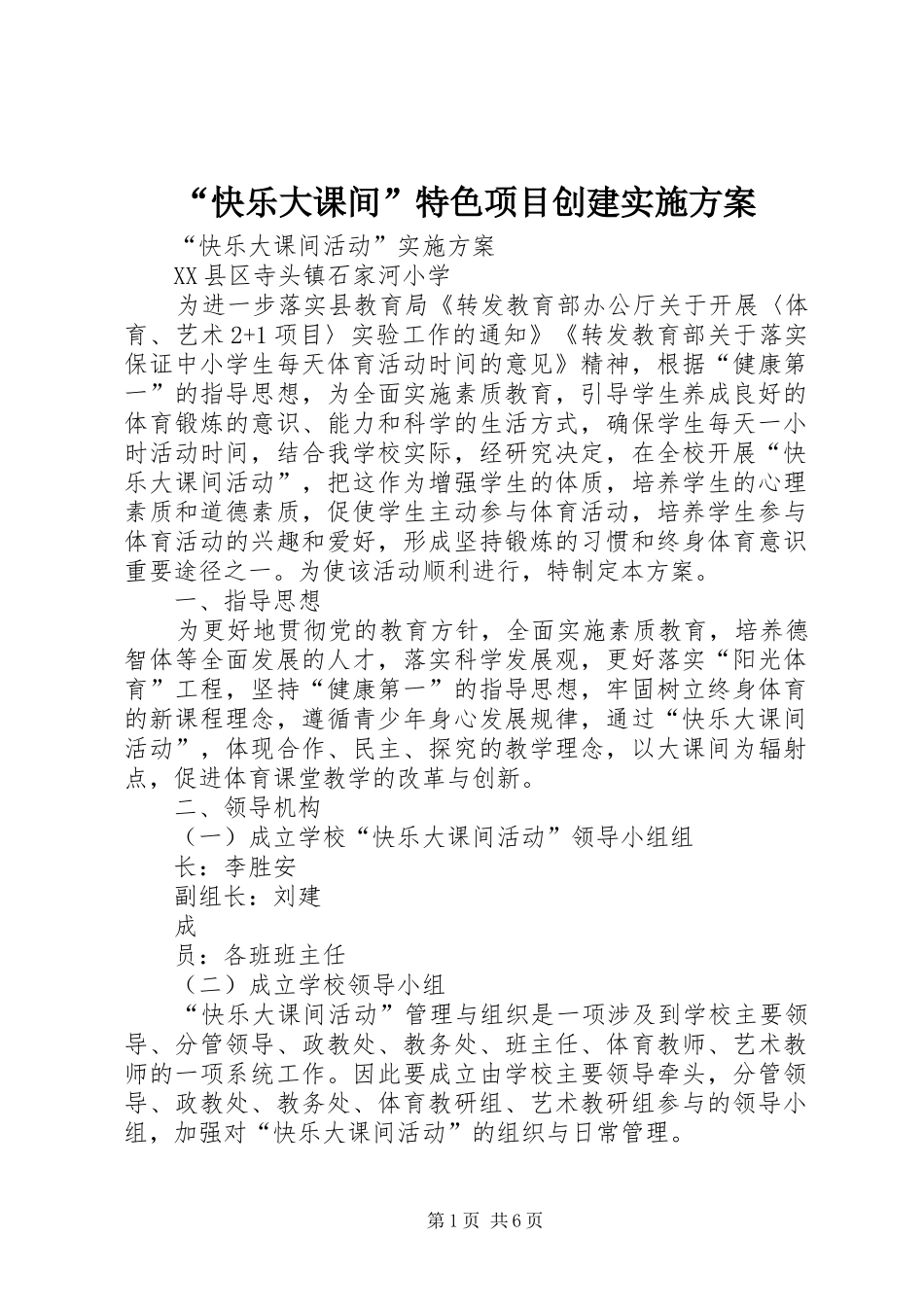 “快乐大课间”特色项目创建方案 _第1页