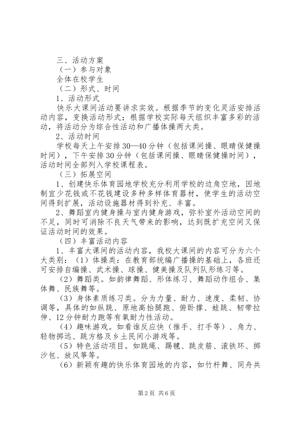 “快乐大课间”特色项目创建方案 _第2页