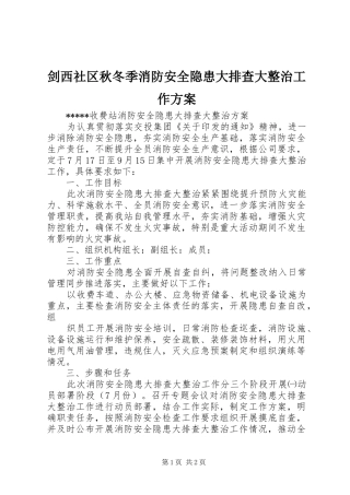剑西社区秋冬季消防安全隐患大排查大整治工作实施方案 