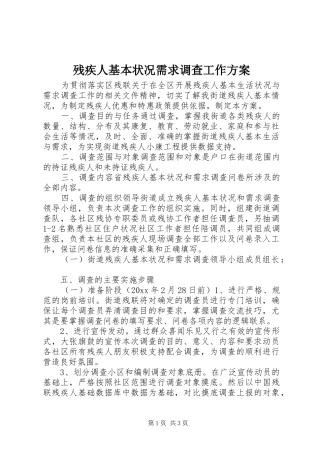 残疾人基本状况需求调查工作实施方案 