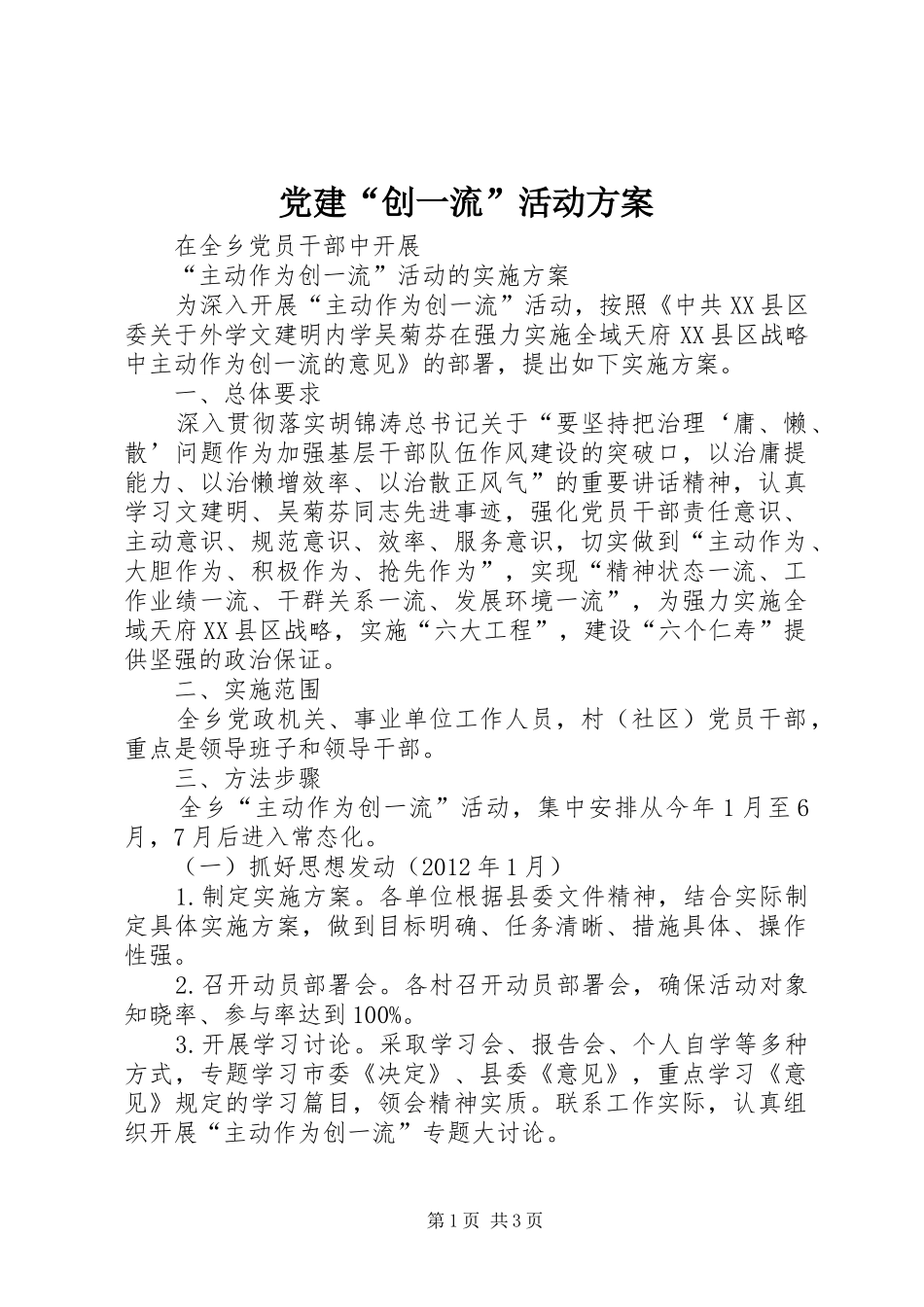 党建“创一流”活动实施方案 _第1页